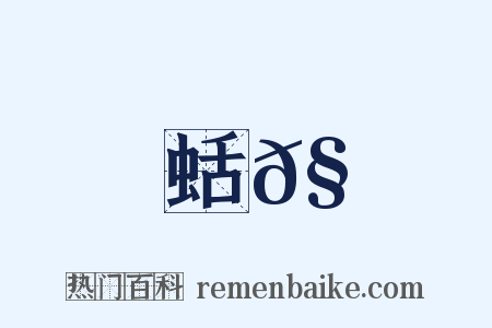 蛞𧓕是什么意思的图片